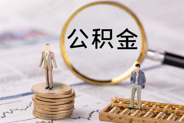 六安公积金一次性提（公积金 一次性提取）