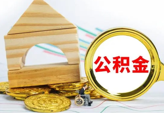 六安公积金封存取（公积金封存提取条件是什么）